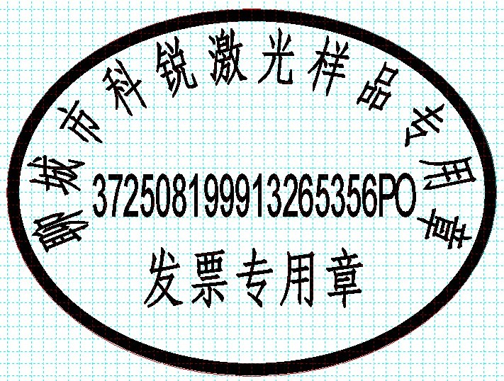 新款發(fā)票印章模版，軟件排版方便、隨機防偽功能